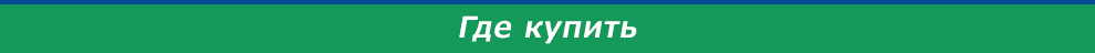 Где купить